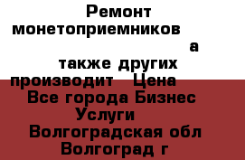 Ремонт монетоприемников NRI , CoinCo, Comestero, Jady (а также других производит › Цена ­ 500 - Все города Бизнес » Услуги   . Волгоградская обл.,Волгоград г.